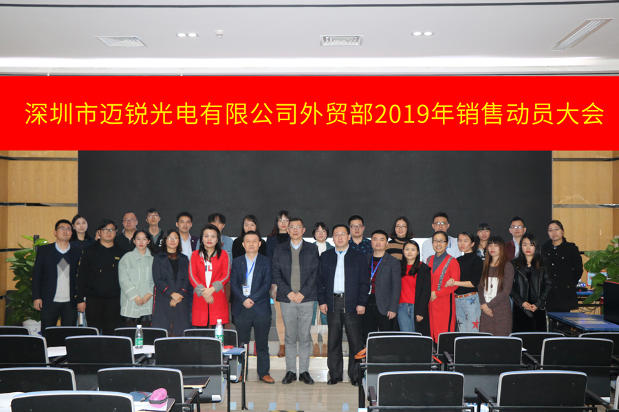 深圳市太阳成tyc光电有限公司外贸部2019年销售动员大会-集体照片.jpg